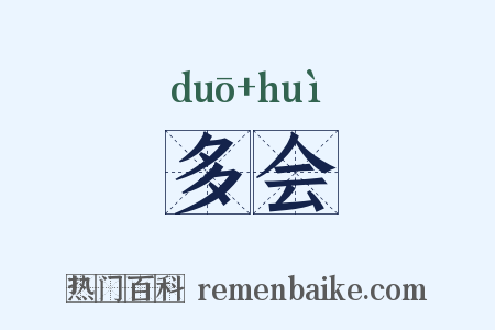 多会是什么意思的图片